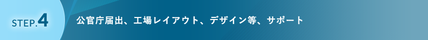 公官庁届出、工場レイアウト、デザイン等、サポート